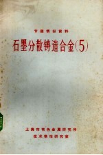 专题情报资料  石墨分散铸造合金  5