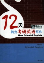 12天搞定考研英语写作