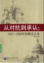 从对抗到承认  1917-1933年的俄美关系