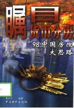 瞩目货币分房  '98中国房改大思路