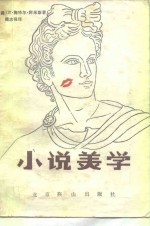 小说美学