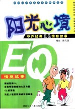 阳光心境：中外经典EQ情商故事