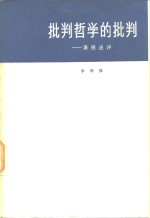 批判哲学的批判  康德述评