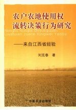 农民农地使用权流转决策行为研究  来自江西省经验