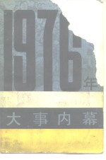 1976年大事内幕