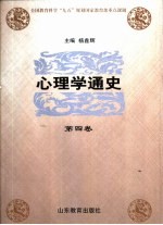 心理学通史  第4卷  外国心理学流派  上