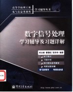 数字信号处理学习辅导及习题详解