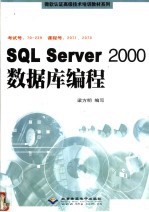 SQL Server 2000数据库编程