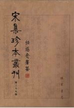 宋集珍本丛刊  第39册