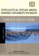 中国大学生的智力风格  英文