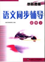 创新思维语文同步辅导  必修2