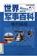 现代陆战  上