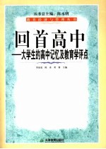 回首高中  大学生的高中记忆及教育学评点