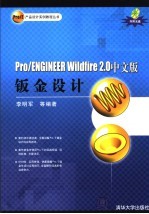 Pro/ENGINEER Wildfire 2.0中文版钣金设计