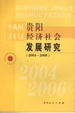 贵阳经济社会发展研究  2004-2006