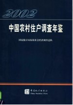 中国农村住户调查年鉴  2002