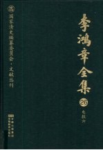 李鸿章全集  26  电报六