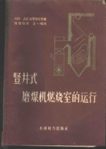 坚井式磨机燃烧室的运行