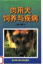 肉用犬饲养与疾病