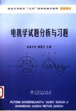 电机学试题分析与习题