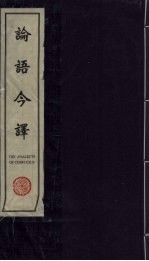 论语今译 汉英对照 Chinese-English bilingual edition