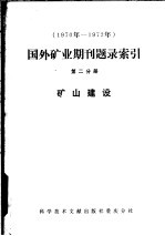 1970年-1972年国外矿业期刊题录索引  第2分册  矿山建设