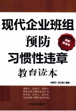 现代企业班组预防习惯性违章教育读本