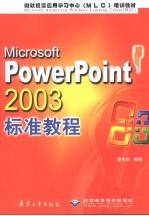 中文PowerPoint 2003标准教程