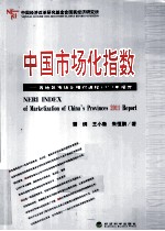 中国市场化指数  各地区市场化相对进程2011年报告