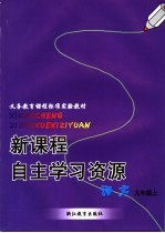 新课程自主学习资源  语文  九年级上