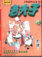 王泽漫画作品全集  老夫子  045