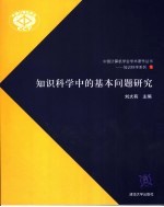 知识科学中的基本问题研究