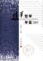 清华哲学年鉴  2005