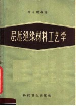 层压绝缘材料工艺学