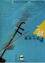 二胡通俗小品  4