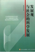 发展观与社会的科学发展