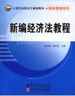 新编经济法教程