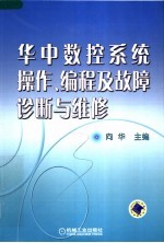 华中数控系统操作、编程及故障诊断与维修