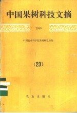 中国果树科技文摘  1989  23