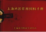 上海地区常用饲料手册
