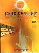 计算机技术与应用进展  下  2007