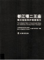 都江堰二王庙震后抢险保护勘察报告