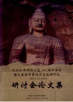 纪念如净禅师示寂780周年法会暨天童禅寺曹洞宗文化研讨会  研讨会论文集