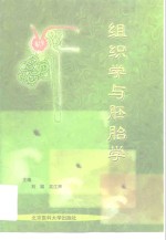 组织学与胚胎学