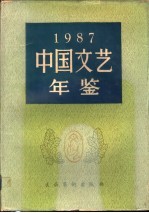 中国文艺年鉴  1987