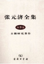 张元济全集  第9卷  古籍研究著作