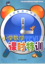 义务教育六年制小学数学课时特训  五年级  上