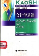 高等教育学历文凭考试全国统一考试课程  会计学基础教学大纲  考试大纲  试行  2003年版