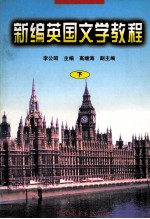 新编英国文学教程  下