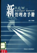 新管理者手册  营销管理  第34-35册